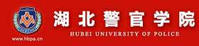 湖北警官学院