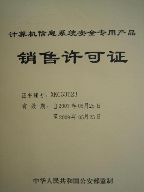 安全产品销售许可证 1